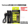 原裝正品Varicore多功能DC5V輸入18650萬用充電器 可充1.2V/3.2V/3.7V/3.8 磷酸鐵鋰電池(180元含稅價格)