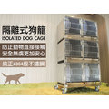 304不鏽鋼 隔離籠「空間特工」白鐵狗籠 寵物籠 專業犬貓隔離籠 動物隔離病房