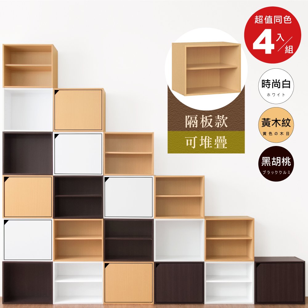 《HOPMA》日式二層櫃(4入)無門有隔層 台灣製造 儲藏收納 置物雙格書櫃