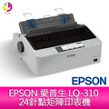 EPSON 愛普生 LQ-310 24針點矩陣印表機