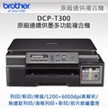 Brother DCP-T300 原廠連續供墨多功能複合機