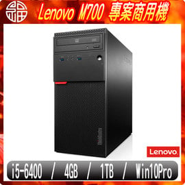 【阿福3C】限量專案 限時下殺 ↘ Lenovo 聯想 ThinkCentre M700 商用電腦【Core i5-6400 4G 1TB DVDRW Win10Pro 三年保固】