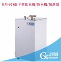 [淨園] HM-528 廚下型飲水機/熱水機/加熱器-恆溫控制-壓力式(搭配十字防燙龍頭)
