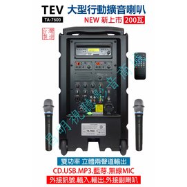 【昌明視聽】TEV TA7600 選頻式大型行動攜帶式無線擴音喇叭 超大功率200瓦 CD USB MP3 藍芽接收