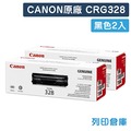 原廠碳粉匣 CANON 2黑組 CRG328 / CRG-328 /適用 FAX L170 / MF4410 / MF4420 / MF4430 / MF4770n