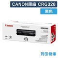 原廠碳粉匣 CANON CRG328/CRG-328/328 黑色碳粉匣 /適用 MF4410/MF4420/MF4430/MF4770n/MF4890dw/MF4550
