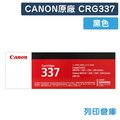 原廠碳粉匣 CANON 黑色 CRG337 / CRG-337 /適用 MF211 / MF212w / MF215 / MF216n / MF217w / MF222dw