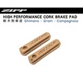 〝ZERO BIKE〞ZIPP HIGH PERFORMANCE CORK BRAKE PAD 碳纖維 專用 軟木 煞車皮 自行車/公路車/三鐵