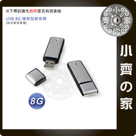 迷你型 二合一錄音隨身碟 8G 8GB USB 錄音筆 錄音碟 偽裝蒐證 上課 補習 內建鋰電池 小齊的家