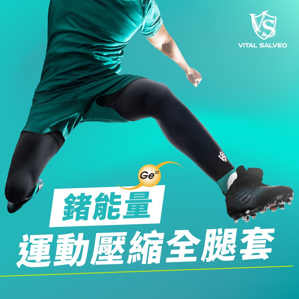 【Vital Salveo紗比優】鍺能量運動壓縮全腿套(一雙入) 七段漸進式壓力設計 跑步/登山全腿套 運動保健護具
