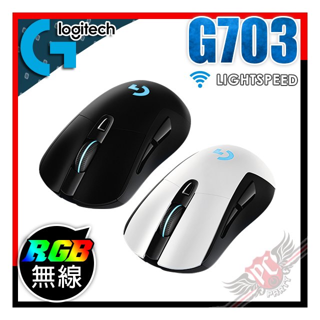 PCPARTY 羅技Logitech G703 LIGHTSPEED RGB 無線遊戲滑鼠910-005643 PChome 商店街