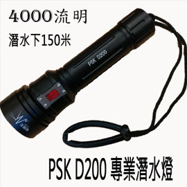 【電筒王 江子翠捷運3號出口】(套裝)PSK D200專業潛水手電筒 水下200米 4000流明