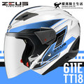 贈好禮 ZEUS安全帽 ZS-611E TT18 白藍 內藏墨片 可加裝下巴 內鏡 半罩帽 通勤 耀瑪騎士機車部品