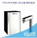 [淨園] TPH-689 冷熱櫥下飲水機-觸控龍頭 (搭贈快拆型RO機)(全省免費安裝)(6期0利率)