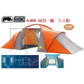 [登山屋 ] 台灣犀牛 RHINO A-800 / A級雙套房豪華八人帳/二房一廳 送睡墊