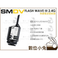 數位小兔【SMDV FLASH WAVE III 2.4G 無線 電波 發射器】閃光燈 引閃器 觸發器 永諾 YN560