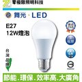 【零極限照明】舞光 12W E27 LED 球泡燈 燈泡 CNS認證 無藍光 低頻閃 全電壓 另有其他瓦數 崁燈 燈管