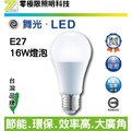 【零極限照明】舞光 16W E27 LED 球泡燈 燈泡 CNS認證 無藍光 低頻閃 全電壓 另有其他瓦數 崁燈 燈管