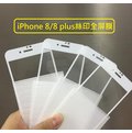 iPhone 8 plus 絲印滿版玻璃膜 iPhone 8 plus 專用 2.5D全屏玻璃保護貼