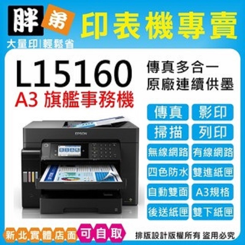 【胖弟耗材+促銷A】EPSON L15160 原廠連續供墨印表機