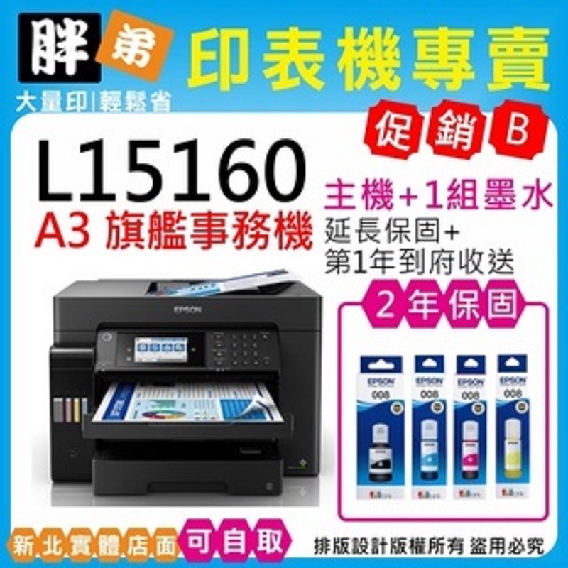 【胖弟耗材+促銷B】EPSON L15160 原廠連續供墨印表機
