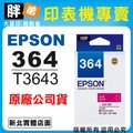 【胖弟耗材+含稅】 EPSON 364 / C13T364350 『紅色』原廠墨水匣