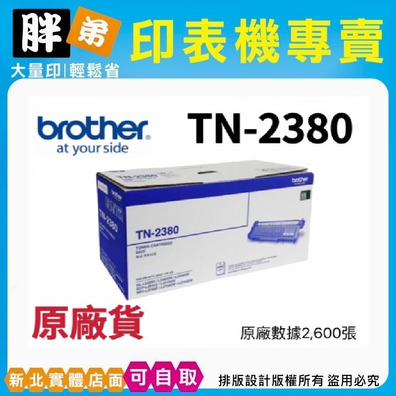 【胖弟耗材】brother TN-2380 原廠高容量碳粉匣