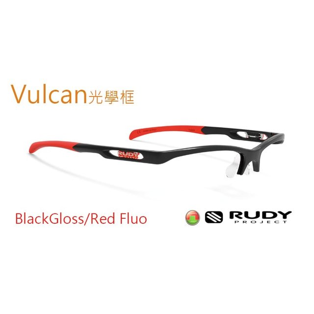 『凹凸眼鏡』義大利 Rudy Project Vulcan光學系列【鏡架+鏡框~600度配到好】專為近視都會運動者設計~六期零利率