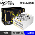 (少量到貨!!) 振華 Leadex 650W 80plus 金牌 92+ 電源供應器 (全模組化)
