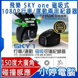 【小婷電腦】全新免運 送16G卡 飛樂 頂級 SKY one 磁吸式1080P行車/運動兩用紀錄器
