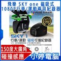 【小婷電腦】全新 送16G卡 飛樂 頂級 SKY one 磁吸式1080P行車/運動兩用紀錄器