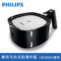 【飛利浦 PHILIPS】健康氣炸鍋專用可拆式防煙炸籃(HD9980)