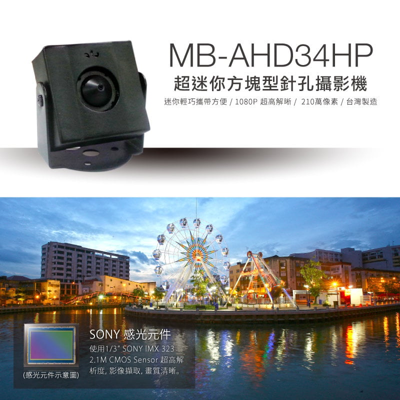 全視線 MB-AHD34HP 超迷你方塊型針孔攝影機