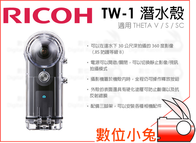 數位小兔【RICOH 理光TW-1 潛水殼】預購潛水盒防水盒防水殼30米全系列