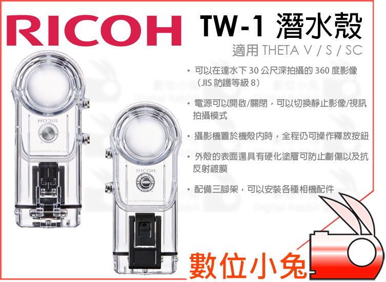 數位小兔【RICOH 理光TW-1 潛水殼】預購潛水盒防水盒防水殼30米全系列