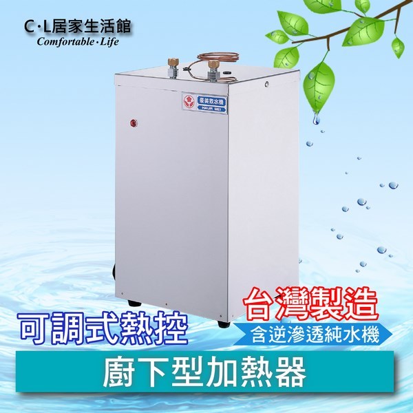 【C.L居家生活館】HM-518 廚下型加熱器-可調式熱控(含RO機、基本安裝)