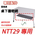 探險家戶外用品㊣BG7116 蛋捲桌專用配件-桌下置物網 桌下網 (適用努特NTT29)