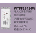 ※國際牌※用浴室專用~漏電插座WTFF17414W-單地插(單品新產品), 蓋板另購
