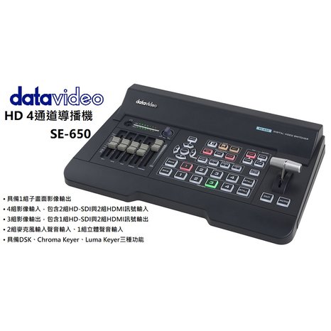 【亞洲數位商城】datavideo洋銘 HD 4通道導播機 SE-650