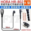 ◤台灣製造 K型◢ HORA HR802 無線電 耳機麥克風 耳塞式 台灣製造 對講機 耐拉 耐扯 HR-802
