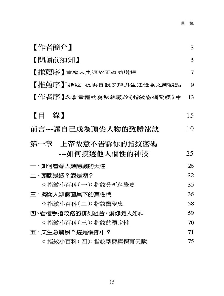 拯救你人生的指紋密碼聖經：讓你事業發達、愛情如意、子女優秀的幸福寶