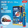 德國百靈BRAUN 歐樂B 汽車總動員充電式兒童電動牙刷D10