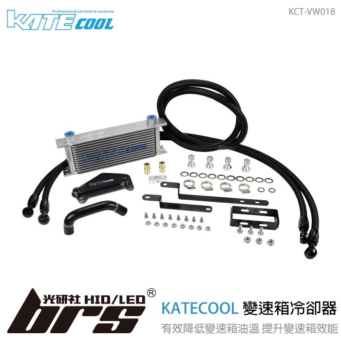 【brs光研社】KCT-VW018 KATECOOL DQ250 變速箱 冷卻器 油冷 冷排 冷卻 DSG Passat Tiguan Golf Superb Octavia 1.6 1.8 TDI TSI