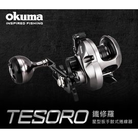 OKUMA-鐵修羅TESORO 星狀剎車鼓式捲線器 TSR-10S-台灣特式款