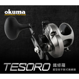 OKUMA-鐵修羅TESORO 星狀剎車鼓式捲線器 TSR-12S