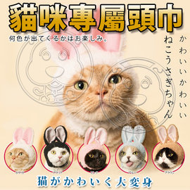 dyy》日版現貨 貓咪專屬頭巾 兔耳帽子 貓用頭套扭蛋27-28cm(蝦)