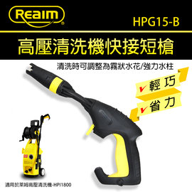 Reaim萊姆高壓清洗機配件-快接短槍 HPG15-B