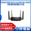 【小婷電腦】全新免運 EDIMAX 訊舟 RG21S AC2600 MU-MIMO 智慧漫遊無線網路分享器