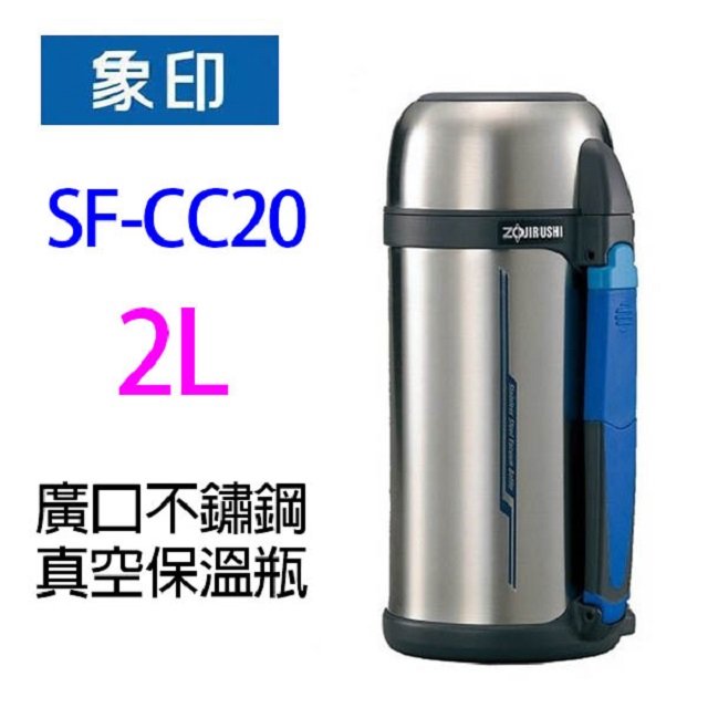 象印 SF-CC20 廣口不鏽鋼真空 2.0L 保溫瓶