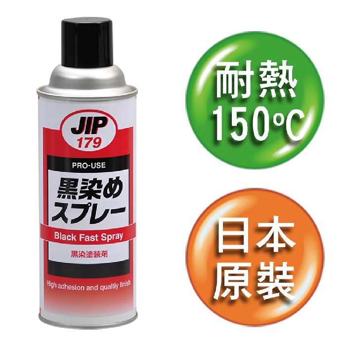 日本原裝JIP179金屬染黑劑 染黑噴劑 染黑噴漆 金屬黑染劑 適用於鐵 鋁 不鏽鋼 銅 塑膠